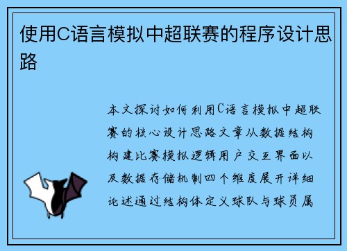 使用C语言模拟中超联赛的程序设计思路
