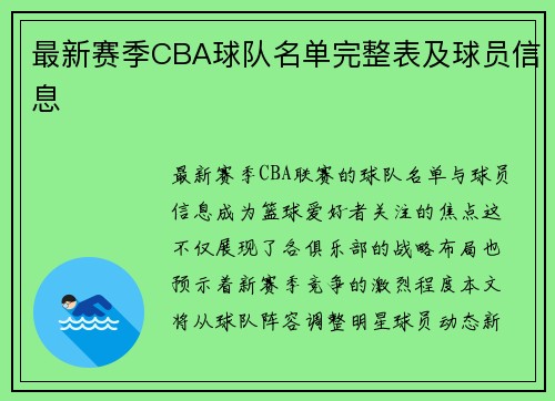最新赛季CBA球队名单完整表及球员信息