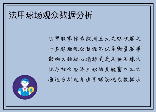 法甲球场观众数据分析