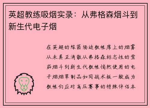 英超教练吸烟实录：从弗格森烟斗到新生代电子烟