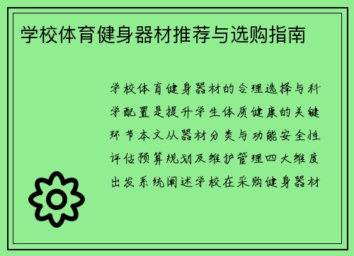 学校体育健身器材推荐与选购指南