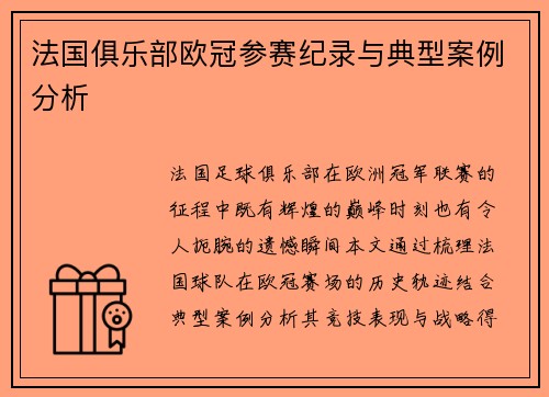 法国俱乐部欧冠参赛纪录与典型案例分析