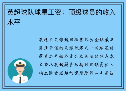 英超球队球星工资：顶级球员的收入水平
