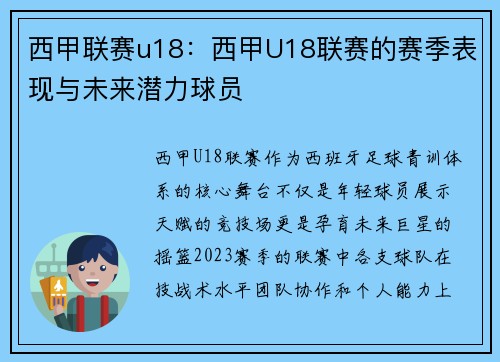 西甲联赛u18：西甲U18联赛的赛季表现与未来潜力球员