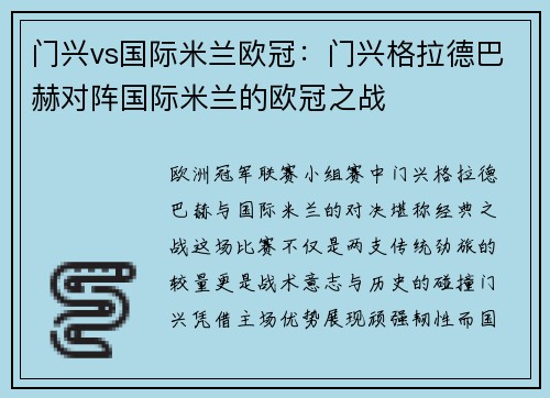 门兴vs国际米兰欧冠：门兴格拉德巴赫对阵国际米兰的欧冠之战