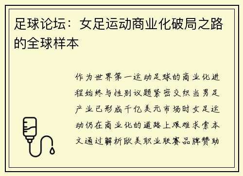 足球论坛：女足运动商业化破局之路的全球样本