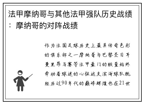 法甲摩纳哥与其他法甲强队历史战绩：摩纳哥的对阵战绩