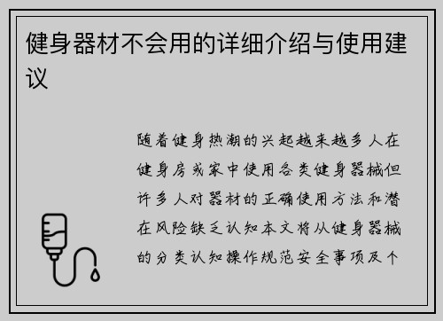 健身器材不会用的详细介绍与使用建议