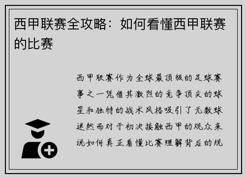 西甲联赛全攻略：如何看懂西甲联赛的比赛