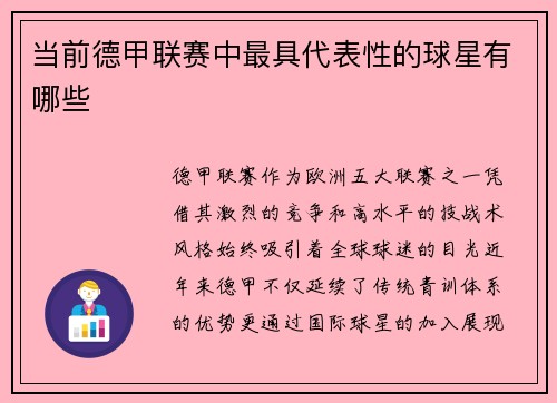 当前德甲联赛中最具代表性的球星有哪些