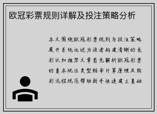欧冠彩票规则详解及投注策略分析