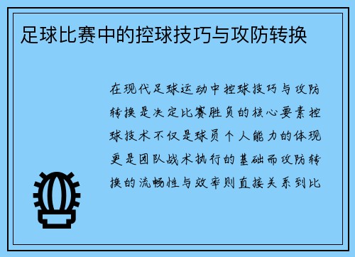 足球比赛中的控球技巧与攻防转换