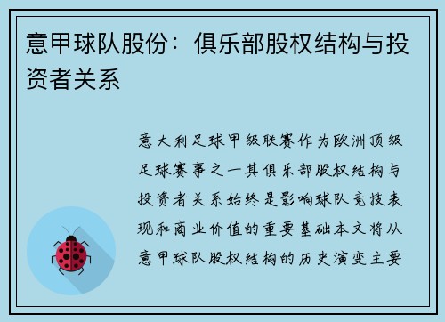 意甲球队股份：俱乐部股权结构与投资者关系