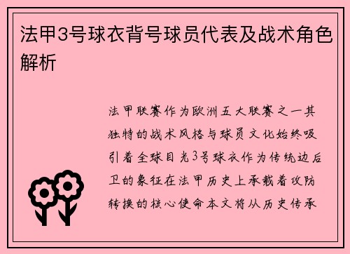 法甲3号球衣背号球员代表及战术角色解析