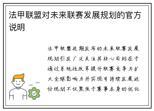 法甲联盟对未来联赛发展规划的官方说明