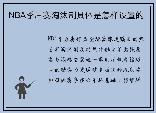 NBA季后赛淘汰制具体是怎样设置的