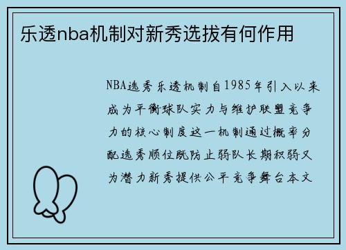 乐透nba机制对新秀选拔有何作用