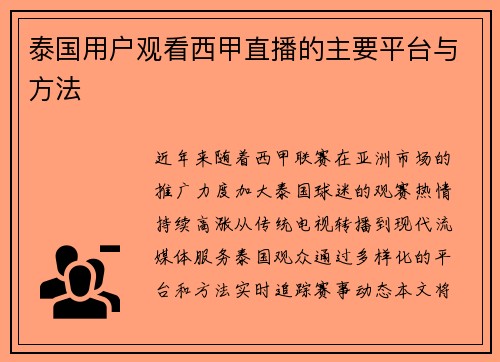 泰国用户观看西甲直播的主要平台与方法