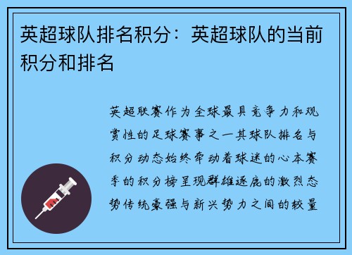 英超球队排名积分：英超球队的当前积分和排名