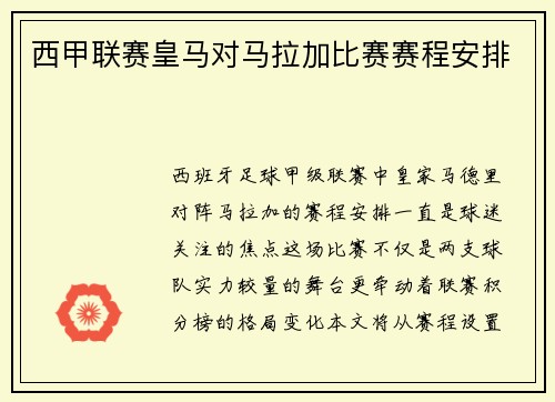 西甲联赛皇马对马拉加比赛赛程安排