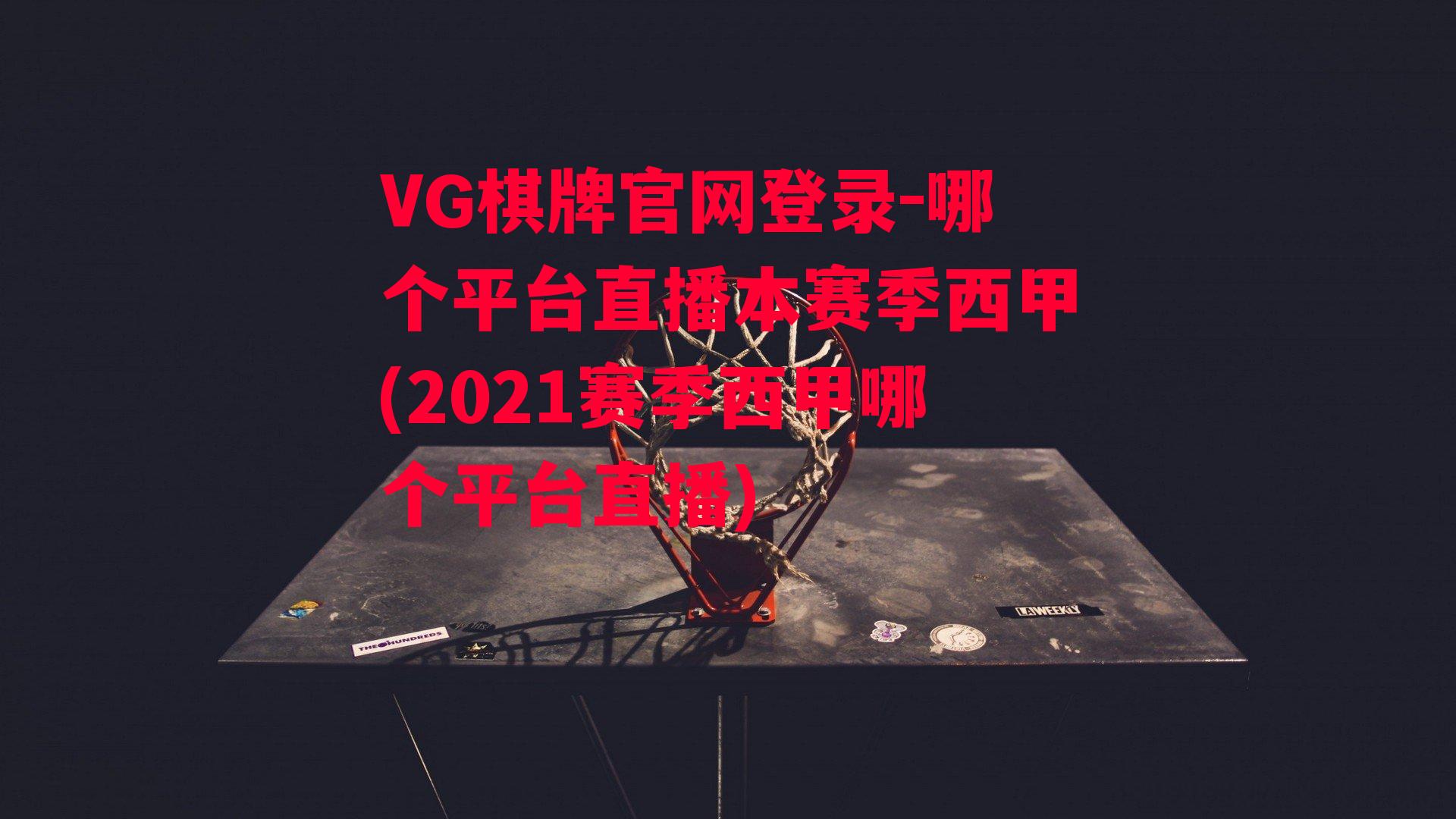 VG棋牌官网登录-哪个平台直播本赛季西甲(2021赛季西甲哪个平台直播)