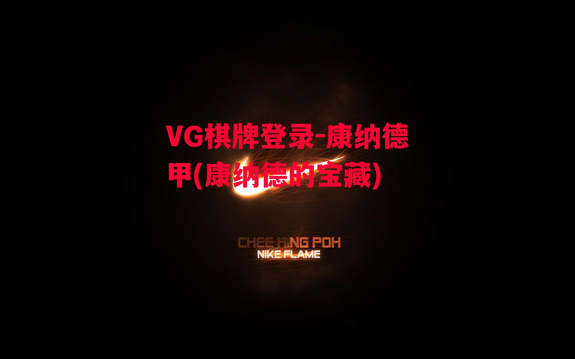 VG棋牌登录-康纳德甲(康纳德的宝藏)