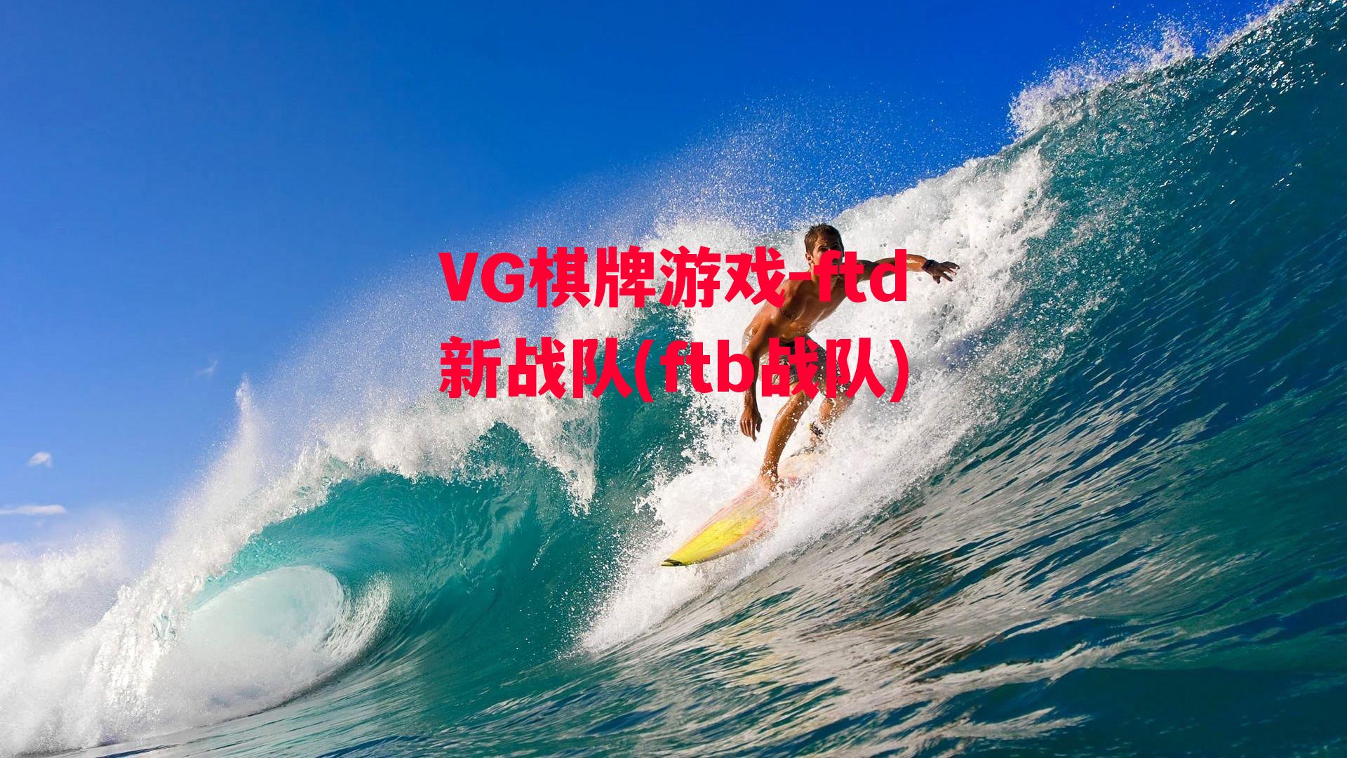 VG棋牌游戏-ftd新战队(ftb战队)