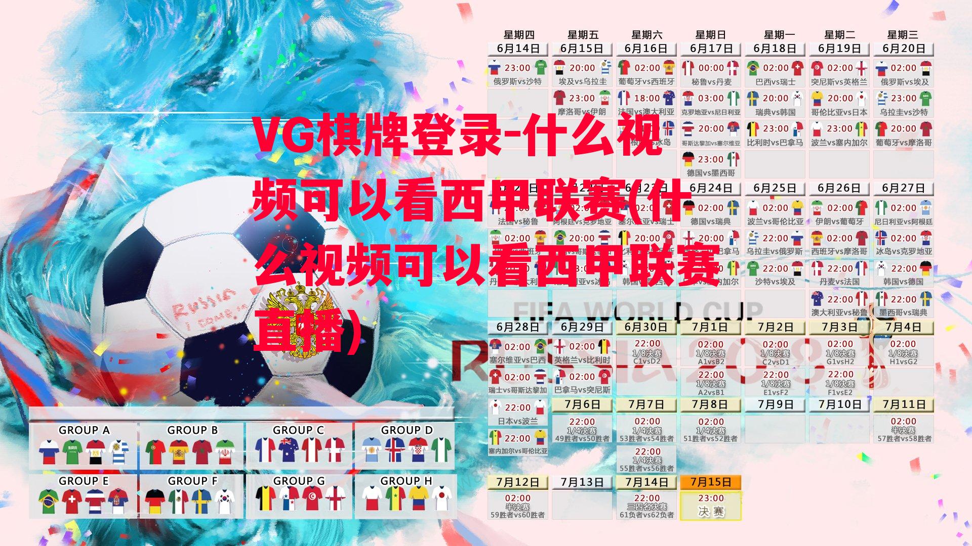 VG棋牌登录-什么视频可以看西甲联赛(什么视频可以看西甲联赛直播)