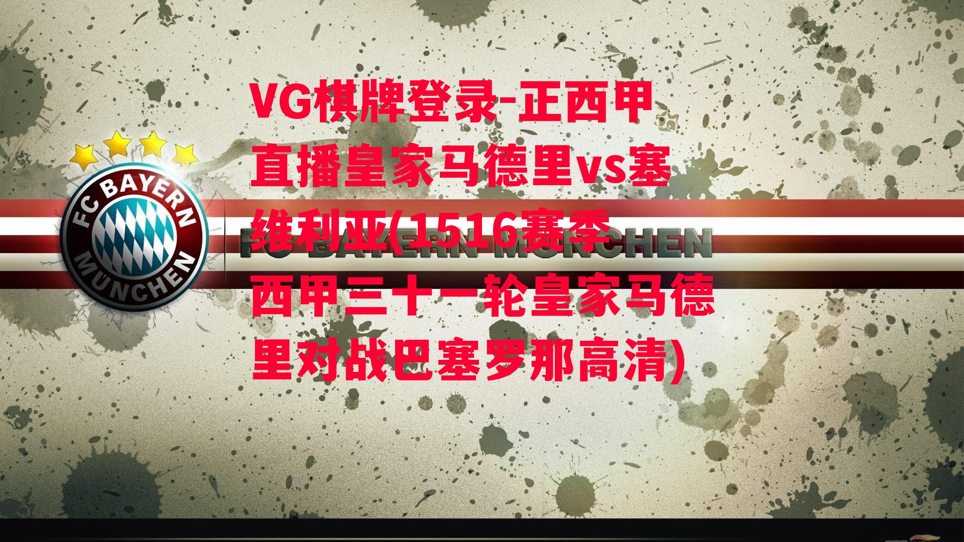 VG棋牌登录-正西甲直播皇家马德里vs塞维利亚(1516赛季西甲三十一轮皇家马德里对战巴塞罗那高清)