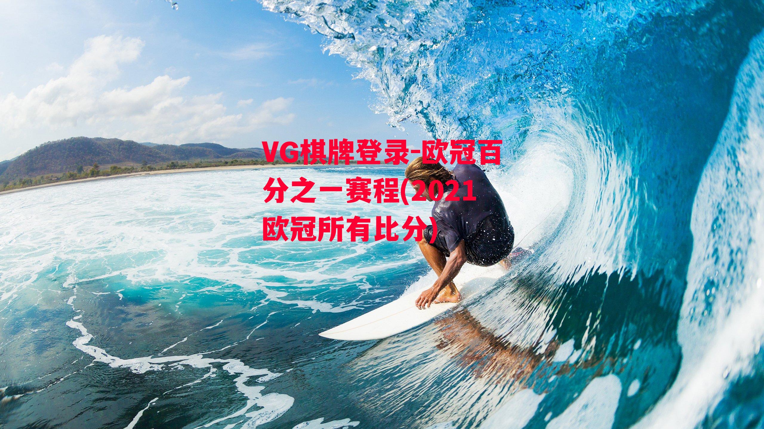 VG棋牌登录-欧冠百分之一赛程(2021欧冠所有比分)