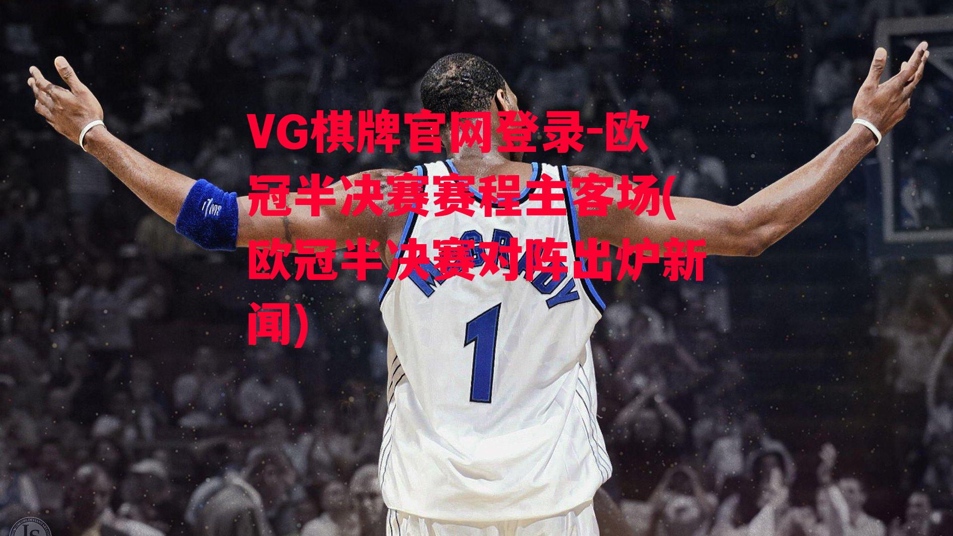 VG棋牌官网登录-欧冠半决赛赛程主客场(欧冠半决赛对阵出炉新闻)