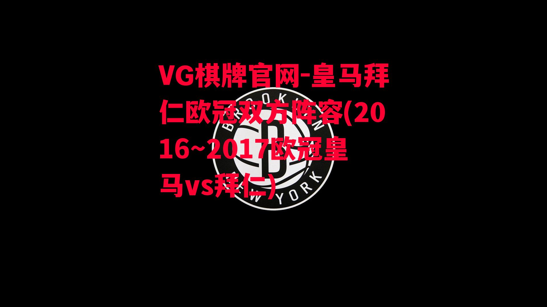 VG棋牌官网-皇马拜仁欧冠双方阵容(2016～2017欧冠皇马vs拜仁)