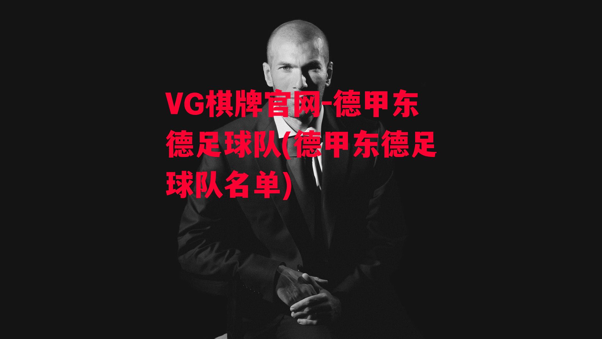 VG棋牌官网-德甲东德足球队(德甲东德足球队名单)