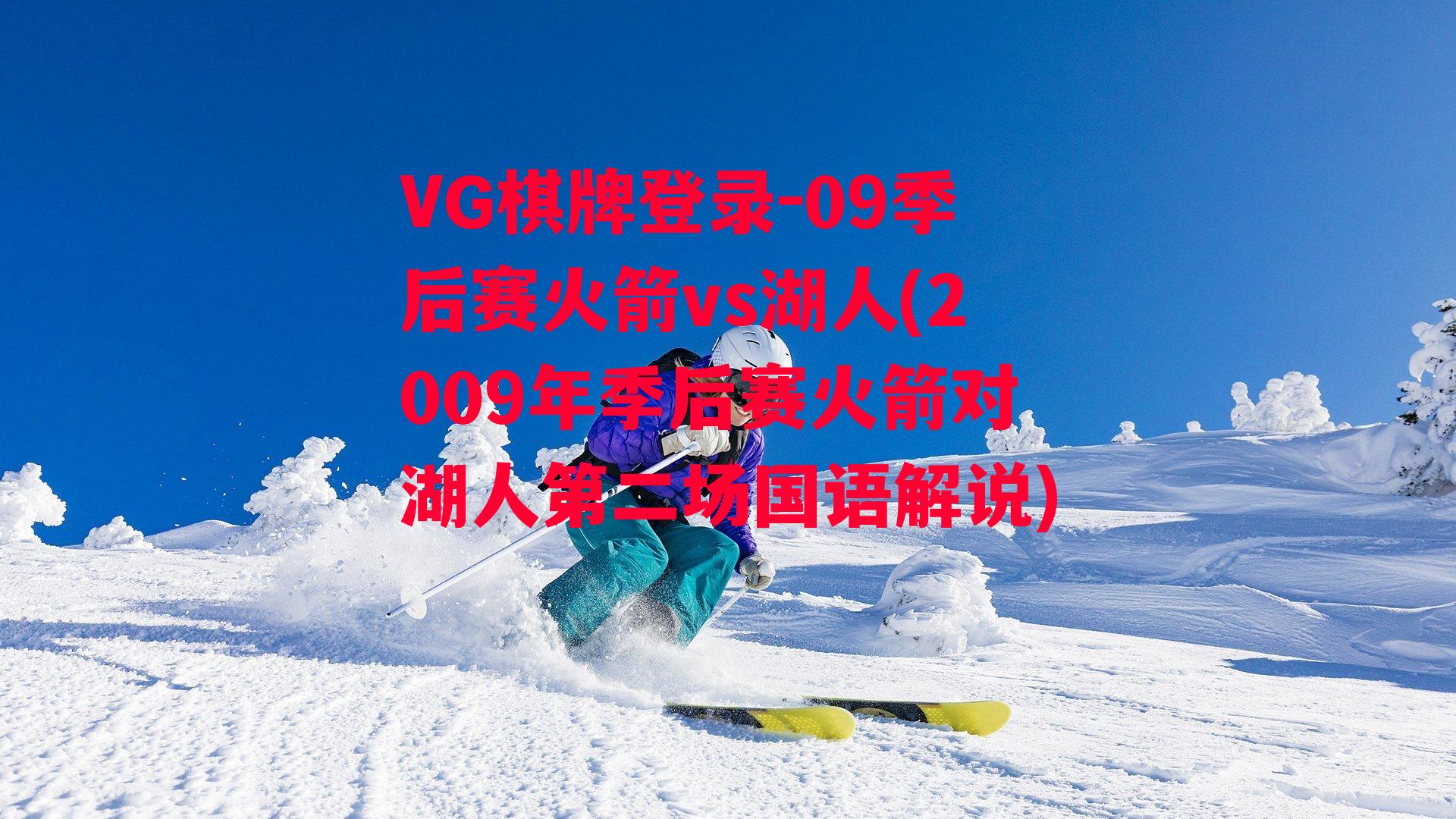 VG棋牌登录-09季后赛火箭vs湖人(2009年季后赛火箭对湖人第二场国语解说)