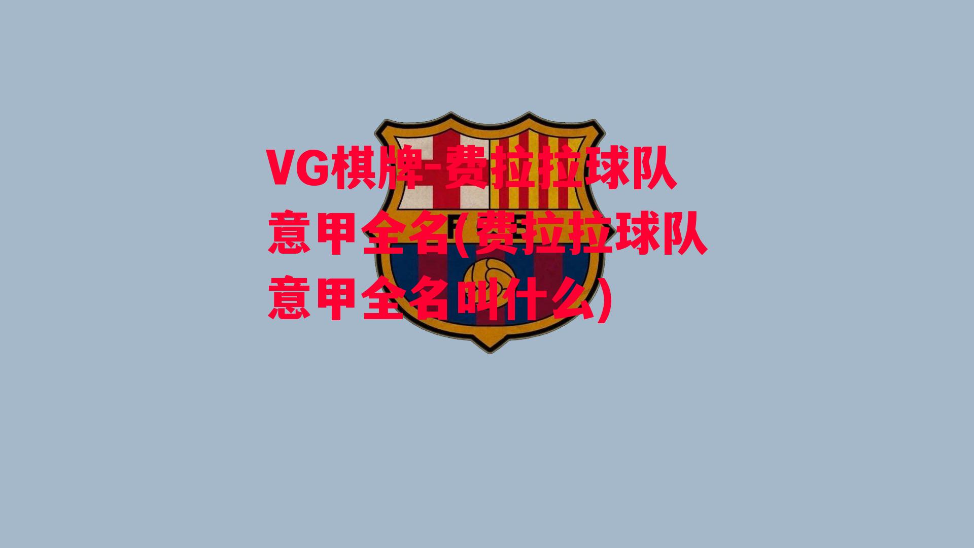 VG棋牌-费拉拉球队意甲全名(费拉拉球队意甲全名叫什么)