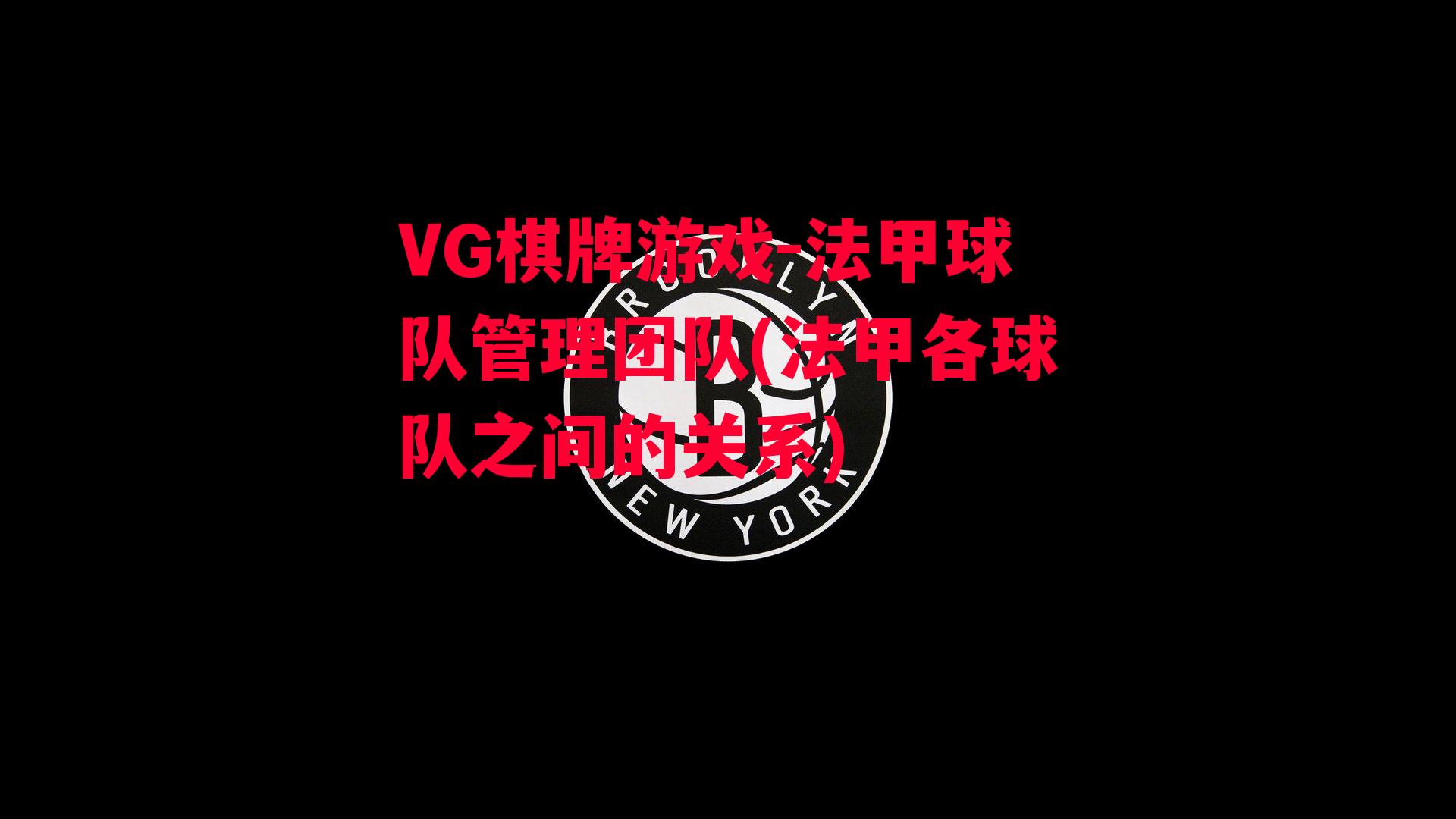 VG棋牌游戏-法甲球队管理团队(法甲各球队之间的关系)