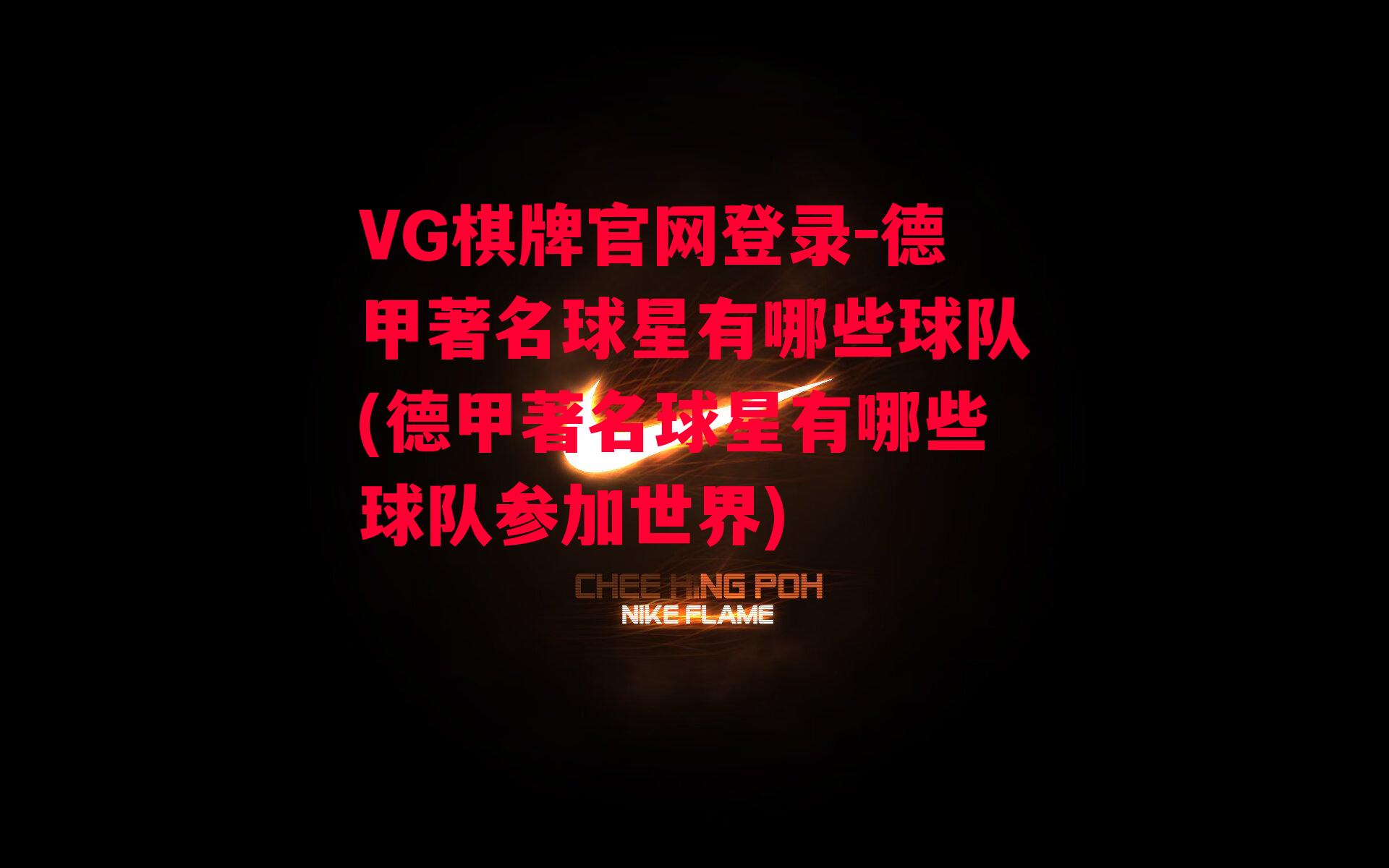 VG棋牌官网登录-德甲著名球星有哪些球队(德甲著名球星有哪些球队参加世界)