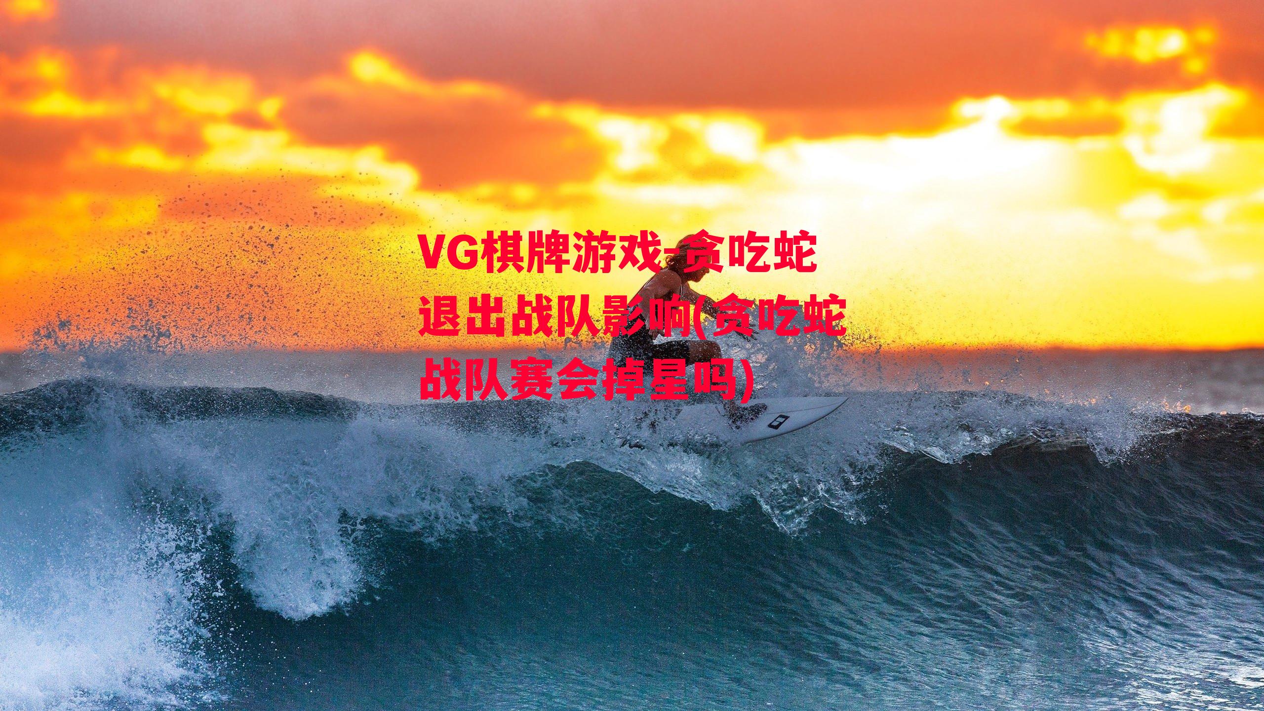 VG棋牌游戏-贪吃蛇退出战队影响(贪吃蛇战队赛会掉星吗)