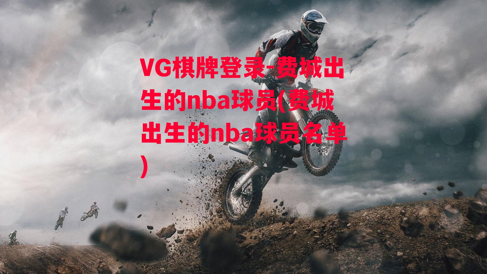 VG棋牌登录-费城出生的nba球员(费城出生的nba球员名单)