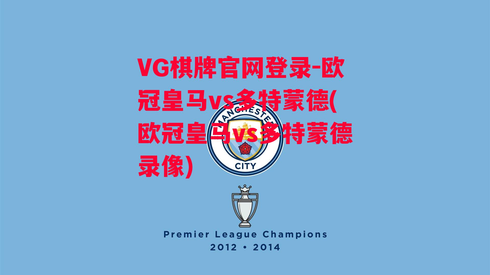 VG棋牌官网登录-欧冠皇马vs多特蒙德(欧冠皇马vs多特蒙德录像)