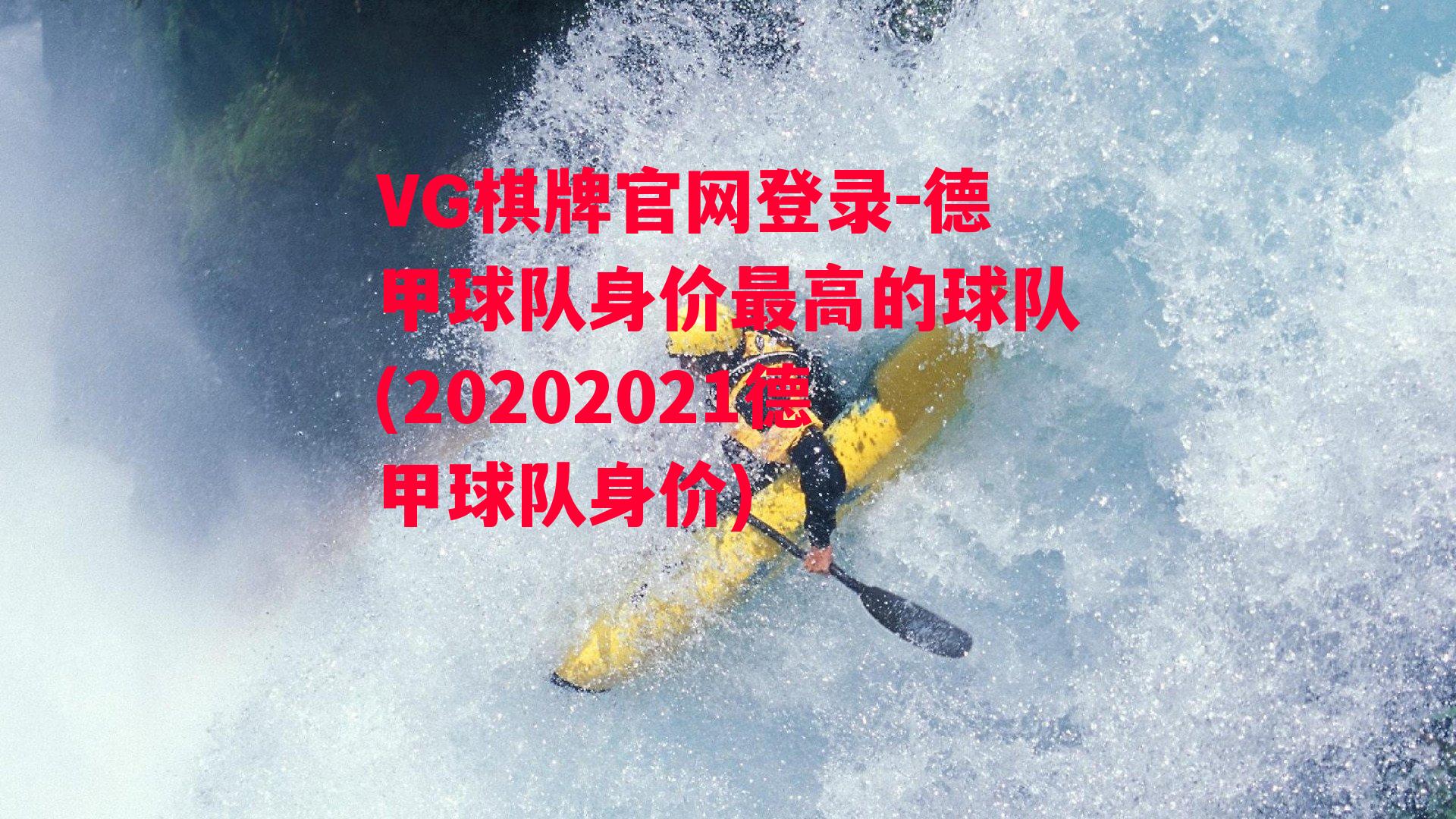 VG棋牌官网登录-德甲球队身价最高的球队(20202021德甲球队身价)