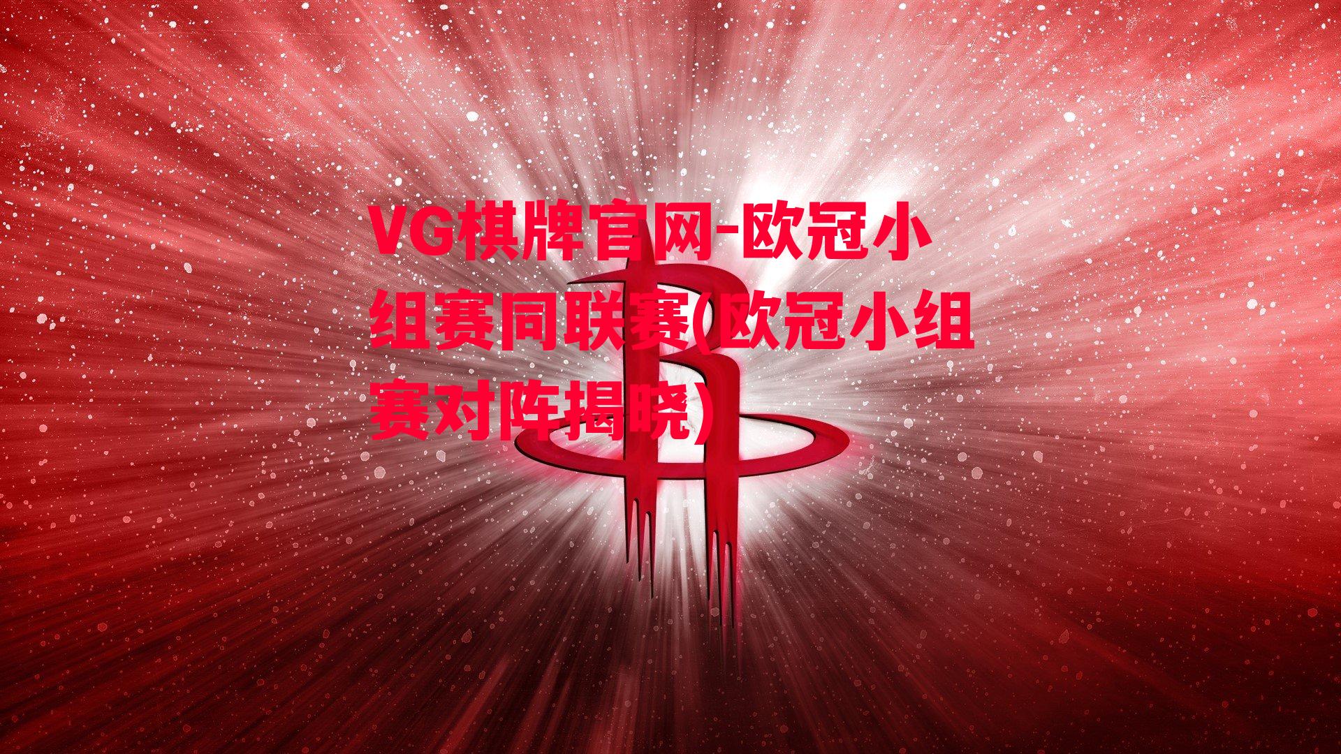 欧冠小组赛同联赛(欧冠小组赛对阵揭晓)