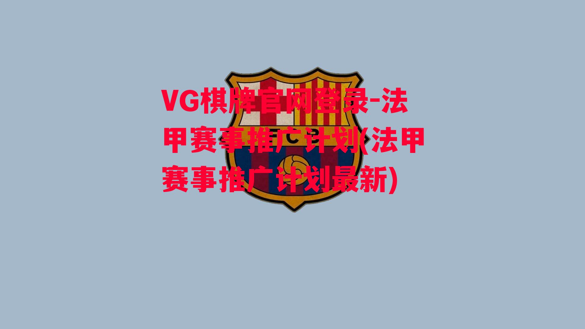 VG棋牌官网登录-法甲赛事推广计划(法甲赛事推广计划最新)