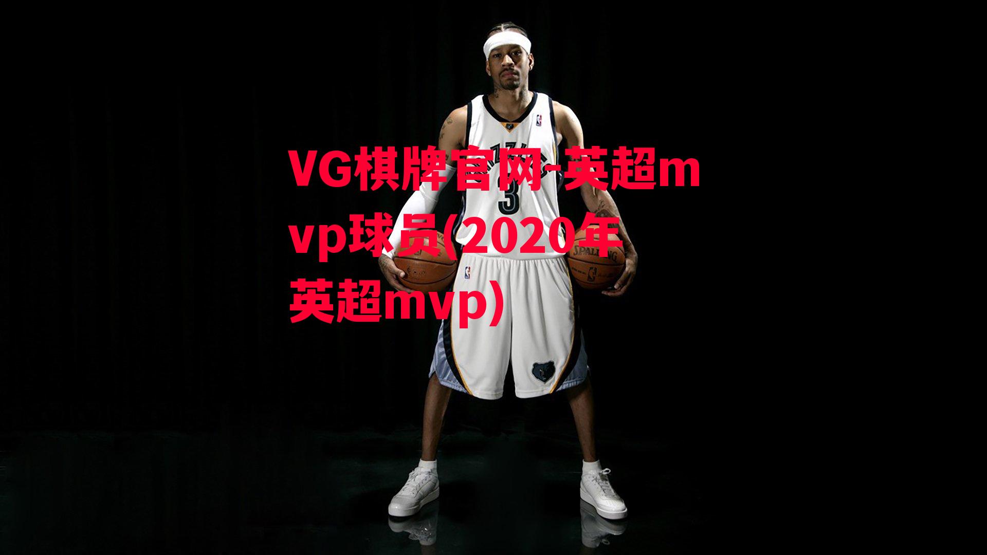 英超mvp球员(2020年英超mvp)