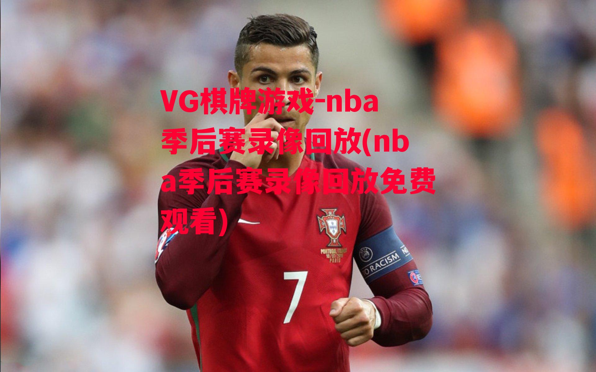 nba季后赛录像回放(nba季后赛录像回放免费观看)